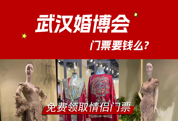 2023武漢婚博會門票要錢么?  第1張