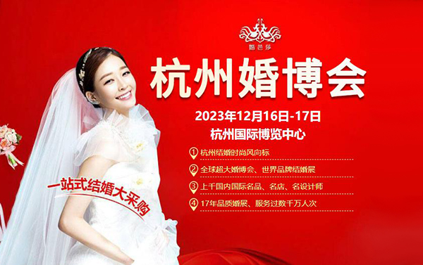 重要通知！杭州婚博會改期至12月16-17日，杭州國際博覽中心  第1張