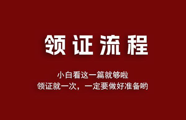 備婚必看 | 超詳細(xì)的【領(lǐng)證流程】  第1張