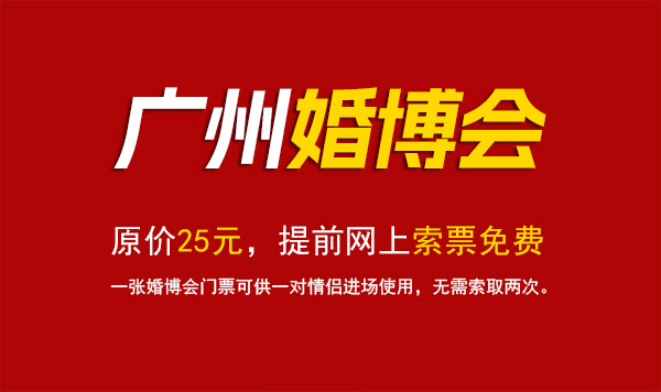 2023廣州婚博會門票要錢么?  第1張