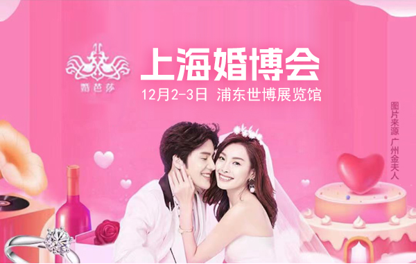 2023上海婚博會門票多少錢一張？免費嗎？  第1張
