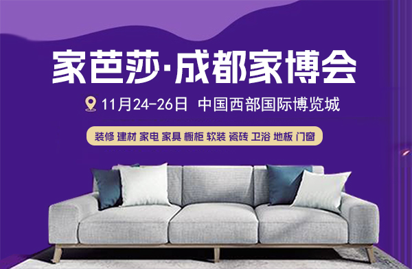 ?成都家博會(huì)2023時(shí)間表（地址+門票）  第2張