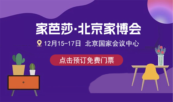 2023北京家博會攻略（時間+地點+門票）  第2張