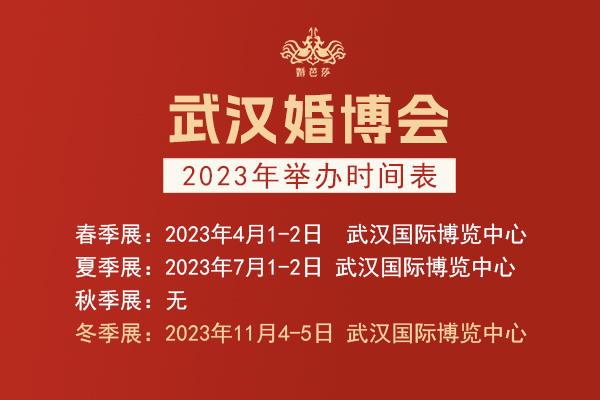 武漢婚博會2023年舉辦時間表  第1張