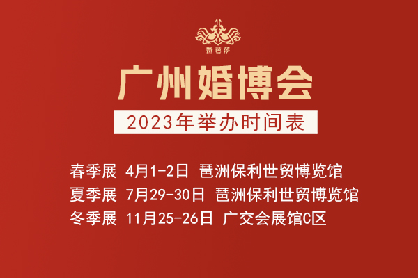廣州婚博會2023年舉辦時間表  第1張