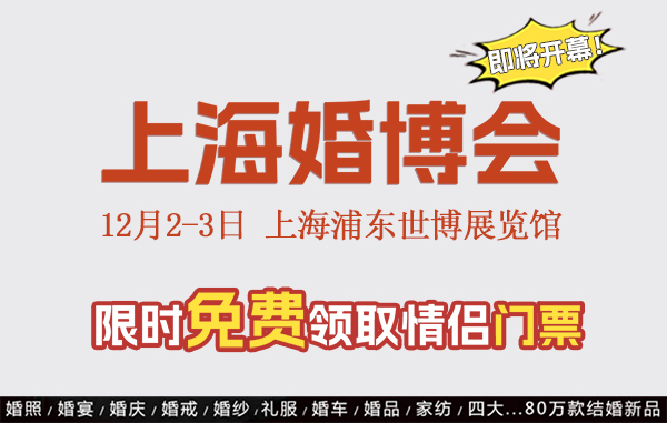 上海婚博會(huì)即將開展啦!送8個(gè)逛婚博會(huì)的小Tips 第1張