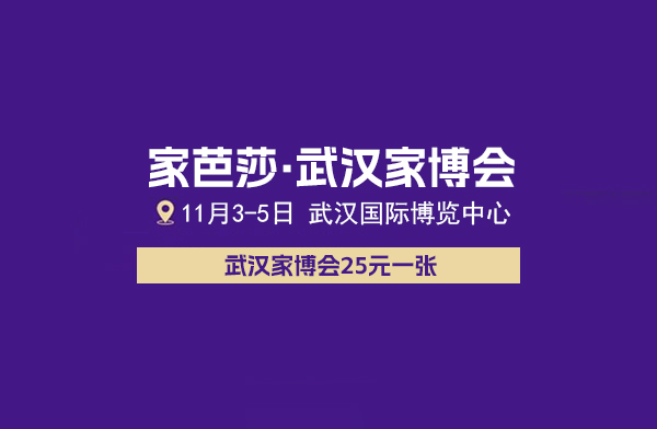 2023武漢家博會門票多少錢 附免費索票入口  第1張