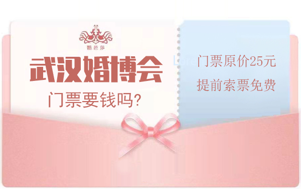 2023武漢婚博會門票要錢嗎?  第1張