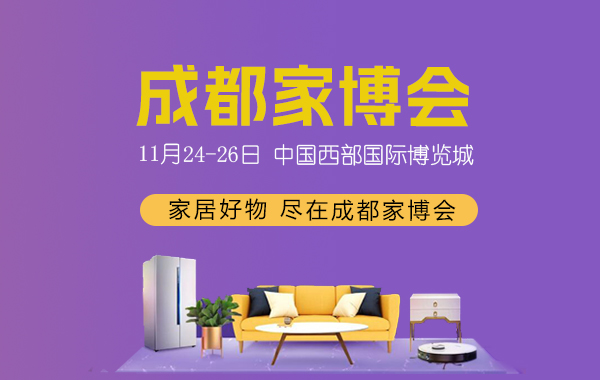 2023年成都家博會時間/地址/門票/優惠活動  第1張