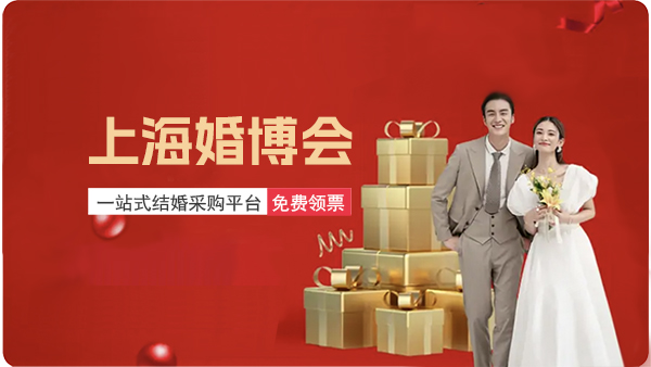 上海婚博會｜2023年12月2-3日，上海世博展覽館盛大舉辦！  第1張