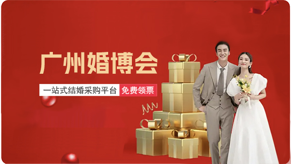 廣州婚博會｜2023年11月25-26日，廣交會展館C區盛大舉辦！  第1張