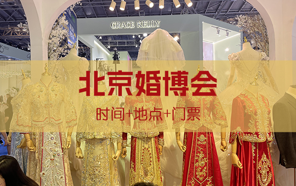 2023北京冬季婚博會時間+地點+門票  第1張