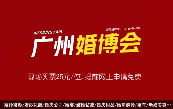 2024廣州婚博會(huì)門(mén)票多少錢(qián)一張?在哪買(mǎi)?  第1張