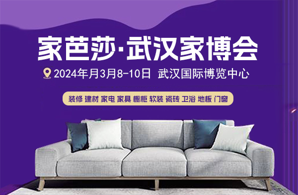 2023武漢家博會(huì)攻略（時(shí)間+地點(diǎn)+門票）  第2張