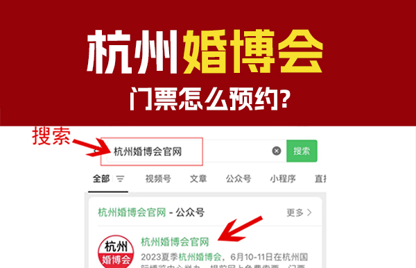 12月16-17日杭州婚博會門票怎么預約? 第1張