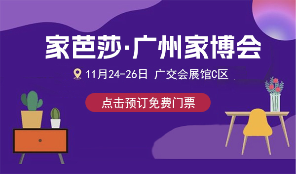 廣州家博會，本周五11月24-26日開幕，最后500張電子門票，搶完即止！  第1張
