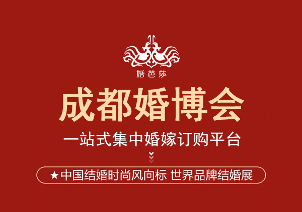 成都婚博會2025時間表  第1張