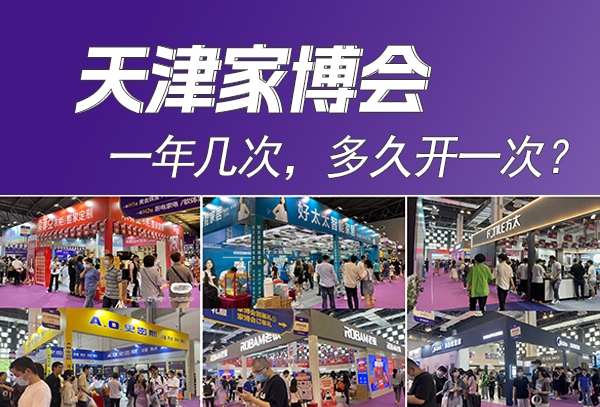 2024天津家博會一年幾次，多久開一次？  第1張