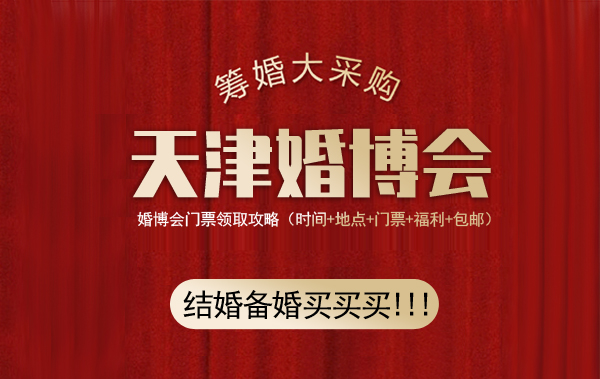 天津婚博會門票多少錢一張?(附免費索取入口)  第2張