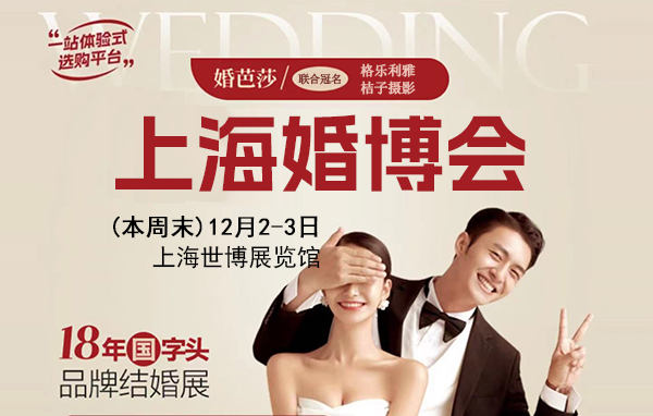2023冬季上海婚博會(huì)參展攻略  第1張