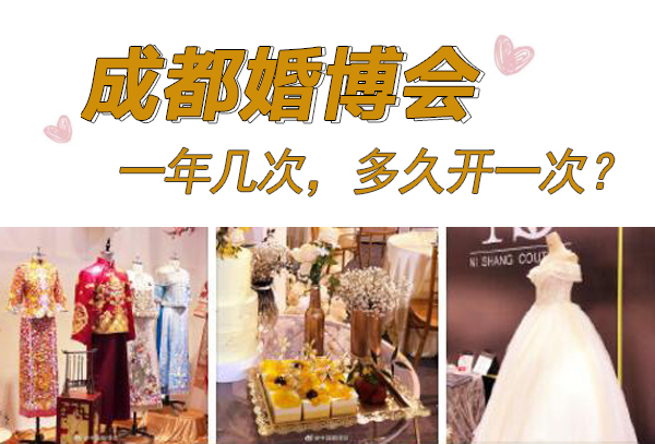 2025成都婚博會一年幾次，多久開一次？  第1張