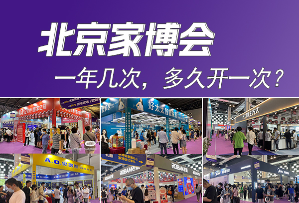 北京家博會一年幾次，多久開一次？  第1張