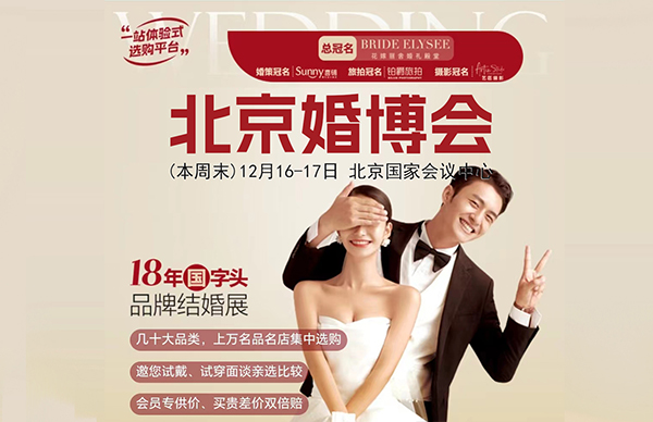 12月16日北京婚博會交通指南(地鐵+公交+停車路線) 第1張