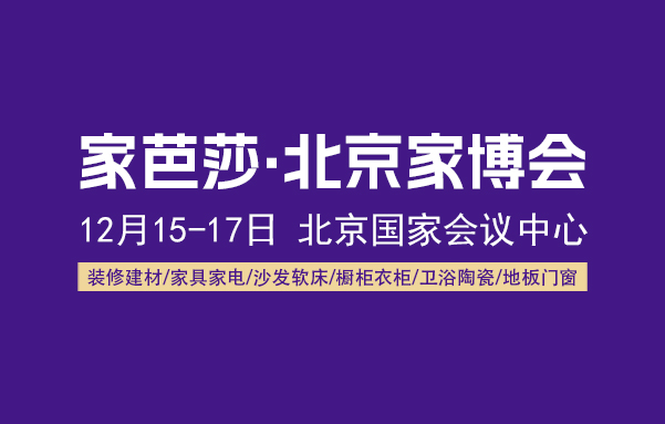 2023北京家芭莎家博會（時間+地點+門票）  第1張