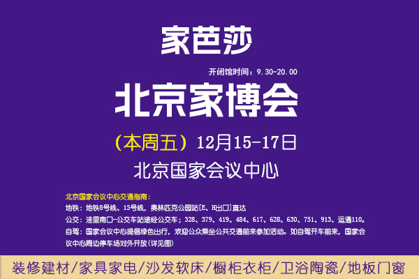 北京家博會(huì)來啦！本周五，12月15-17日，北京國家會(huì)議中心  第1張