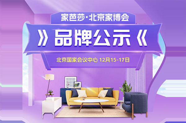 大牌云集！12月15日北京家博會參展品牌公布  第1張