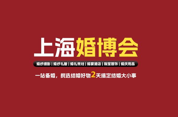 上海婚博會是什么意思 主要是做什么的  第1張