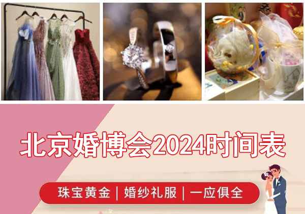 北京婚博會2024時間表/地址/門票  第1張