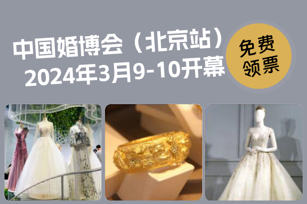 中國(guó)婚博會(huì)北京站，將于2024年3月9-10日開幕，快來免費(fèi)領(lǐng)票！  第1張