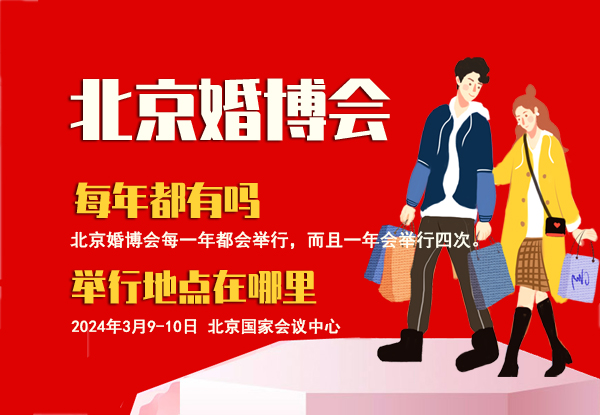 北京婚博會每年都有嗎 舉行地點在哪里  第1張