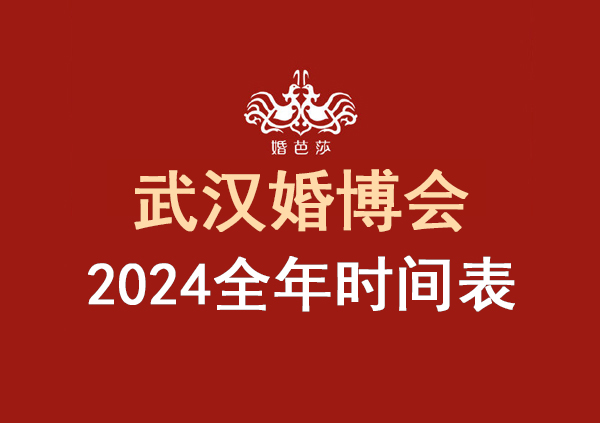 武漢婚博會2024全年時間表  第1張
