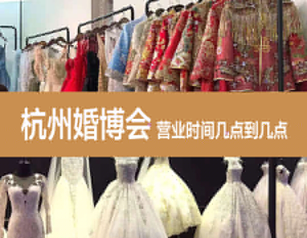 2024杭州婚博會營業時間幾點到幾點？  第1張