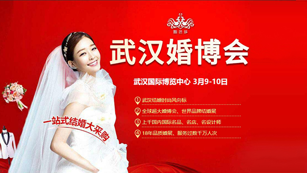 2024春季武漢婚博會，3月9-10日，武漢國際博覽中心盛大舉辦！  第1張