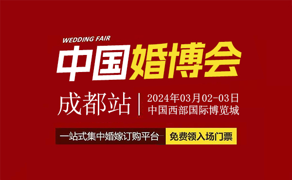 定了！2024年成都婚博會，將于3月2-3日開幕，在線免費領取門票  第1張
