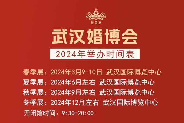 2024年武漢婚博會門票+時間+地點一覽表  第1張