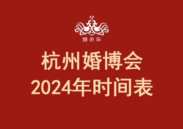 杭州婚博會2024年時間表/地點/門票  第1張