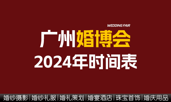 廣州婚博會2024年時間表/地點/門票  第1張