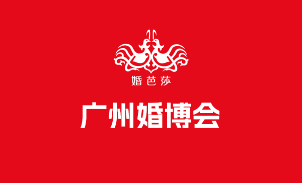 廣州婚博會每年幾次 多久開一次  第1張