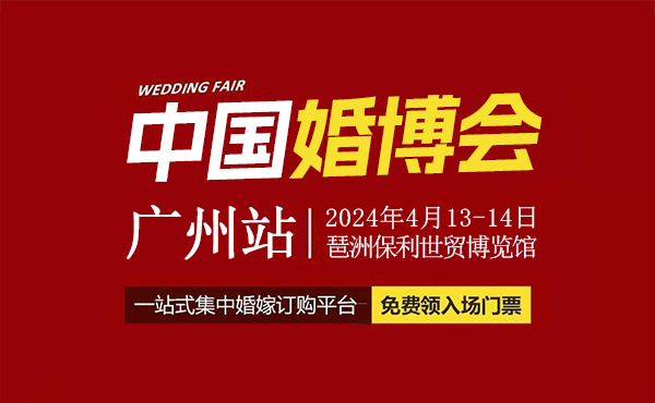 2024春季廣州婚博會將于4月13-14日，琶洲保利世貿博覽館開幕  第1張