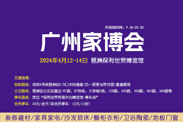 廣州家博會2024時間表  第1張