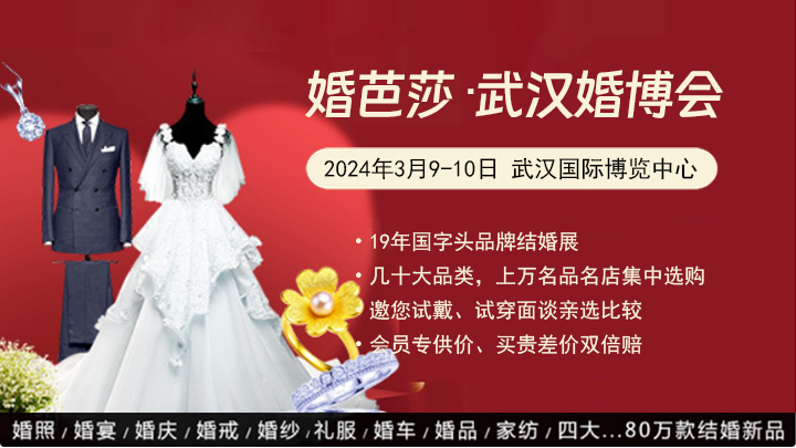 2024春季武漢婚博會(huì)攻略（時(shí)間+地點(diǎn)+門票）  第1張
