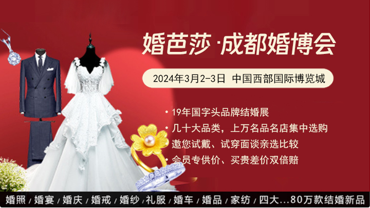 2024春季成都婚博會攻略（時間+地點+門票）  第1張