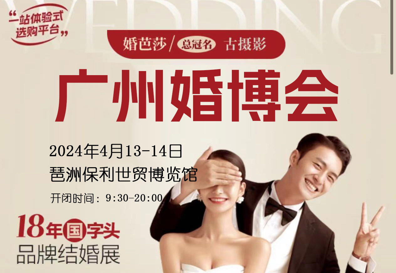 2024廣州春季婚博會參展攻略（時間+門票）  第1張