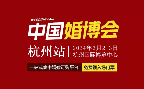 定了！2024年杭州婚博會，將于3月2-3日開幕（附免費門票）  第1張