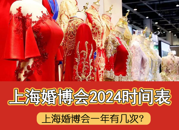 上海婚博會一年有幾次?上海婚博會2024時間表  第1張