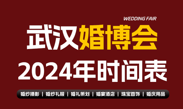 武漢婚博會2024年時間表  第1張